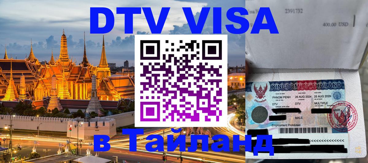DTV виза Тайланд Саратов 