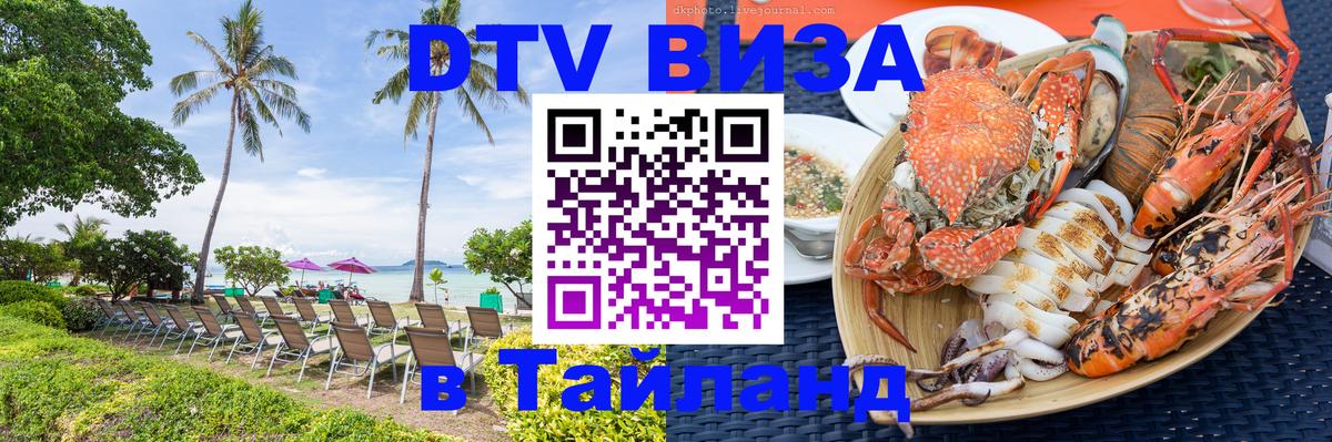 Виза ДТВ на 5 лет в Тайланд 